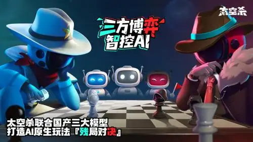 AI赋能太空对抗！《太空杀》全新“残局对决”上线，混元大模型打造智能NPC挑战